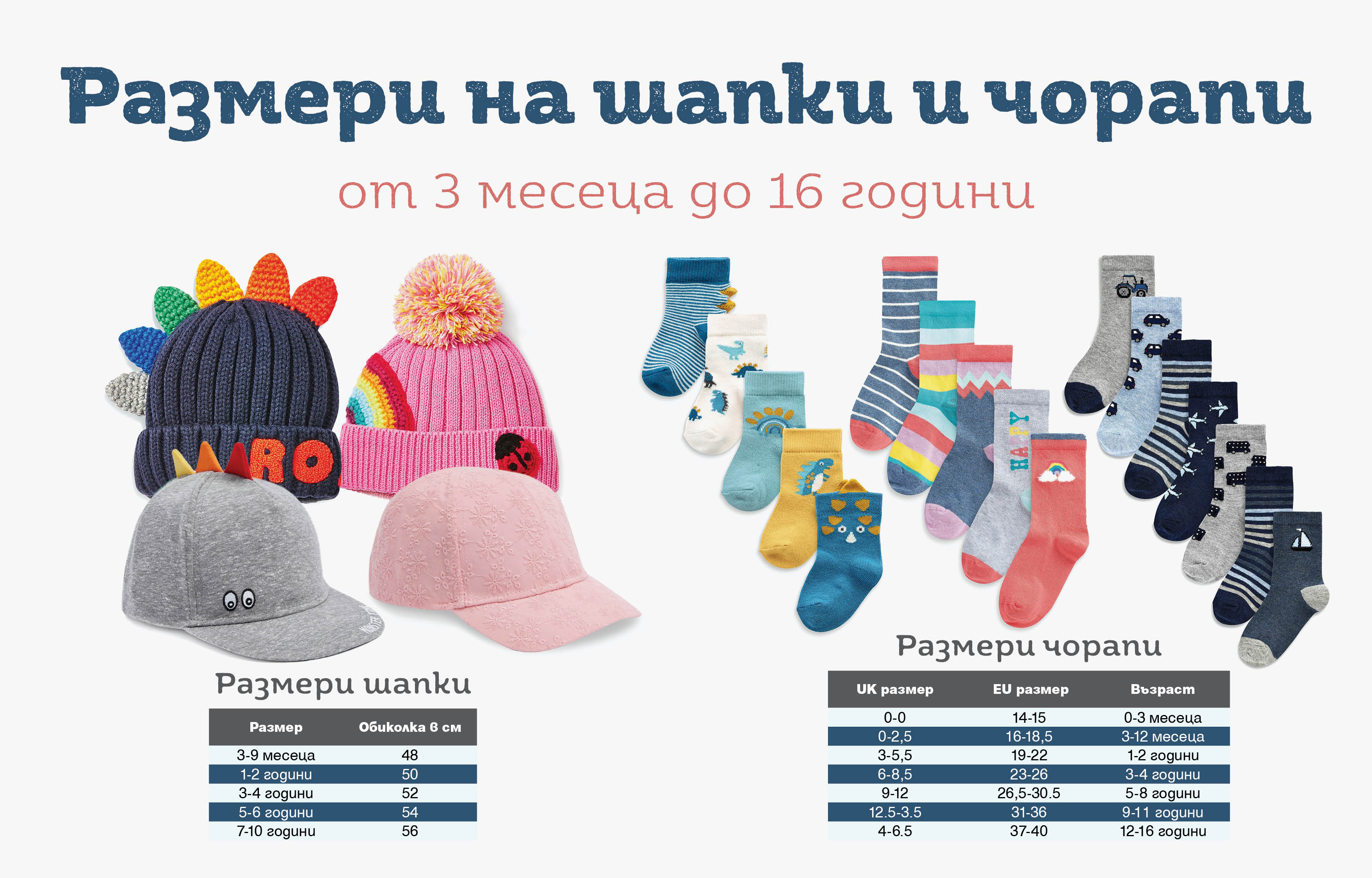 Размери шапки и чорапи